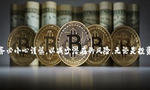 在TP钱包中，波场链（Tron）上的资产确实可以提币到其他加密货币，也可以提币到一个支持TRC20或波场链的交易所或钱包。以下是一些关于如何操作的步骤和注意事项。

第一步：确认你的TP钱包余额
在开始之前，打开你的TP钱包，确保你的波场链（TRC20）资产余额足够。如果你的波场链资产余额为零，首先需要通过交易所购买或通过其他用户转入。此外，确保了解你要提币的目标钱包或交易所的相关信息。

第二步：选择提币选项
在TP钱包中，选择提币或提现选项。一般来说，钱包界面相对友好，容易找到相关按钮。选择提币后，你需要输入接收地址和提币数量。

第三步：输入接收地址
确保你输入的接收地址是正确的。一般来说，接收地址需要是支持TRC20的地址。你可以从交易所或其他钱包中复制地址，确保没有错误，避免损失资产。

第四步：输入提币数量
输入你希望提取的金额。请注意，有些钱包或交易平台可能会收取手续费，这部分费用也要考虑在内，需要确保在提币后你的余额仍能满足最小余额要求。

第五步：确认交易信息
在确认提交提币之前，仔细检查所有输入的信息。确保接收地址和提币数量没有错误，无论是金额还是地址的每个字符。输入错误将导致资金的丢失。

第六步：完成提币操作
确认一切信息无误后，点击确认或提交按钮。根据不同钱包的设定，可能需要输入密码或进行其他形式的身份验证以确认此操作。

第七步：等待交易确认
提交完提币请求后，交易将被广播到区块链网络。波场链的交易确认时间相对较短，因此一般几分钟内就可以确认。一旦交易被确认，资金将被转移到目标地址。

第八步：检查目标地址余额
最后，去你提币的目标钱包或交易所检查是否已经成功收到所提币。如果在规定时间内没有到账，可以查看交易记录或联系相关客服进行咨询。

注意事项
在提币过程中，需注意以下几点：
ul
    li确保使用支持TRC20的地址进行提币，以避免资金丢失。/li
    li仔细检查提币数量和手续费，确保你有足够的余额进行提款。/li
    li在进行大额交易前，可以先小额测试，确保提币流程顺利。/li
    li注意提币所需的时间，不同交易所和钱包在处理提币申请上可能会有所不同。/li
/ul

总结
通过TP钱包提币到货币是一个相对简单的过程，只要一步一步按照以上步骤进行操作，就可以顺利完成提币。不过，务必小心谨慎，以减少潜在的风险。无论是投资还是交易，加密货币市场总是充满了机遇与挑战，学会如何有效管理和提取你的资产，是每一位投资者必备的技能。

希望以上信息能够帮助你理解TP钱包中波场链提币的操作方法。如果还有其他问题，欢迎继续咨询！