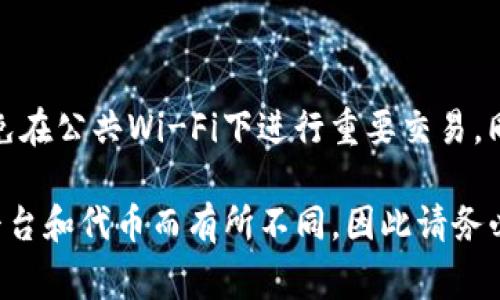 将抹茶屎币（如您所说的代币）转移到TP钱包（TokenPocket）中，通常包括几个基本步骤。请注意，这个过程可能略有不同，具体取决于您的代币所属的区块链网络。以下是一个通用的步骤指南：

### 一、准备工作

#### 1. 创建TP钱包
首先，确保您在手机或电脑上下载并安装TokenPocket钱包。如果尚未创建钱包，请根据应用程序的指南创建一个新钱包。记得妥善保管您的助记词和密钥，这些是恢复钱包的关键。

#### 2. 确认抹茶屎币信息
确认您的抹茶屎币所基于的区块链，例如以太坊、币安智能链等。这将影响您之后的转账方式。

### 二、获取抹茶屎币

#### 3. 获取抹茶屎币账户地址
在抹茶交易所（如您购买抹茶屎币的平台）登录您的账户，并找到您持有的抹茶屎币和相关钱包的提币选项。您会看到一个“提币”或“提现”的按钮。

### 三、提币操作

#### 4. 选择提币
点击“提币”后，您需要输入TP钱包的收款地址。确保您在TP钱包中复制的地址是正确的，以避免资金损失。

#### 5. 输入提币金额
您需要选择您想要提取的抹茶屎币数量。请注意，有些平台可能会收取交易费用，因此确保您有足够的余额来支付这些费用。

#### 6. 确认信息
请仔细检查您输入的信息，包括钱包地址和提币金额。确认无误后，提交提币请求。

#### 7. 完成验证
许多交易平台会要求您进行二次验证。这可能包括手机短信验证码、电子邮件验证或其他多重身份验证方式。请确保按照提示完成这些步骤。

### 四、查看交易状态

#### 8. 查看交易记录
提币申请提交后，您可以在交易所的“交易记录”或“钱包历史”中查看交易状态。一般情况下，资金会在几分钟到几个小时内转入您的TP钱包中。

### 五、确认到账

#### 9. 查看TP钱包
在TP钱包中打开您的钱包，查看是否已成功接收到抹茶屎币。您可以检查交易记录以确认这笔交易。如果您在很长时间内未看到资金到账，检查交易状态或联系交易所的客服。

### 六、注意事项

#### 10. 风险防范
在进行任何加密货币交易时，请保持警惕，确保您在一个安全的网络环境中操作，避免在公共Wi-Fi下进行重要交易。同时，注意防止钓鱼及其他网络诈骗。

通过以上步骤，您可以将抹茶屎币成功转移到TP钱包中。这一过程可能会因不同的平台和代币而有所不同，因此请务必仔细阅读各平台的具体操作指南。如有任何疑问，请及时寻求帮助或咨询专业人士。