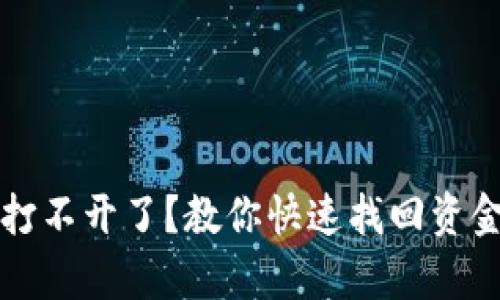 比特币钱包打不开了？教你快速找回资金的有效方法