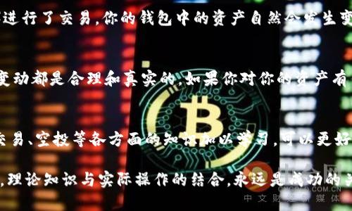 很高兴你关注TP钱包（TP Wallet）! 有关TP钱包中新增资产的问题，以下是一些可能的原因和详细解析：

1. 资产增长的基本原理
很多用户在使用TP钱包时，都会发现自己的资产会有所增加。这种情况通常是由于某些区块链网络的特性导致的。例如，如果你持有某种代币，当区块链发生分叉时，可能会自动生成新的代币，这些新的代币会被添加到你的钱包中。

2. 代币和硬分叉的影响
在区块链技术中，尤其是以太坊和比特币这样的主流币种，经常会发生硬分叉或软分叉。如果你持有的代币在某次硬分叉后产生了新的分叉币，这些新的分叉币将会被分配到持有该代币的用户。例如，当比特币分叉为比特现金（Bitcoin Cash）时，所有比特币持有者都会收到相应数量的比特现金。

3. 空投和奖励的情况
另一种常见的新增资产方式是空投。许多加密项目为了推广他们的代币，会选择向持有特定代币的钱包地址进行空投。TP钱包内的资产可能会因这些空投而自动增加。此外，一些去中心化金融（DeFi）平台在你参与流动性提供或持有代币后，也会发放额外的代币作为奖励。

4. Staking（质押）收益
如果你在TP钱包中参与了质押（staking），你也可能会看到新增的资产。许多区块链平台提供质押服务，用户可以把自己的代币质押在网络上以获得一定的利息或奖励。这种回报通常会以新代币的形式直接添加到你的钱包中。

5. 交易或转账
当然，新增资产的原因也可能是因为你最近进行的交易或转账。如果你从其他钱包转入资金，或者通过去中心化交易所（DEX）进行了交易，你的钱包中的资产自然会发生变化。

6. 技术故障或钱包问题
偶尔也可能出现技术故障，导致你看到的资产增加并不真实。在这种情况下，你应该仔细检查你的交易记录，确保所有的资产变动都是合理和真实的。如果你对你的资产有任何疑问，可以联系TP钱包的客服获得进一步的帮助。

7. 结论：如何管理资产
管理加密资产需要谨慎而细致的态度。定期检查你的TP钱包，保持对所有新增资产的关注，确保了解其来源。同时，针对质押、交易、空投等各方面的知识加以学习，可以更好地为你的投资决策提供支持。最重要的是，随时保持对市场动态的敏感，以便迅速采取行动挖掘潜在的投资机会。

以上是对TP钱包中新增资产的分析及原因的解读，希望能够帮助你更好地理解这一现象。在进行任何资产管理和投资决策时，理论知识与实际操作的结合，永远是成功的关键。