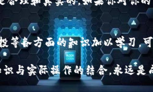 很高兴你关注TP钱包（TP Wallet）! 有关TP钱包中新增资产的问题，以下是一些可能的原因和详细解析：

1. 资产增长的基本原理
很多用户在使用TP钱包时，都会发现自己的资产会有所增加。这种情况通常是由于某些区块链网络的特性导致的。例如，如果你持有某种代币，当区块链发生分叉时，可能会自动生成新的代币，这些新的代币会被添加到你的钱包中。

2. 代币和硬分叉的影响
在区块链技术中，尤其是以太坊和比特币这样的主流币种，经常会发生硬分叉或软分叉。如果你持有的代币在某次硬分叉后产生了新的分叉币，这些新的分叉币将会被分配到持有该代币的用户。例如，当比特币分叉为比特现金（Bitcoin Cash）时，所有比特币持有者都会收到相应数量的比特现金。

3. 空投和奖励的情况
另一种常见的新增资产方式是空投。许多加密项目为了推广他们的代币，会选择向持有特定代币的钱包地址进行空投。TP钱包内的资产可能会因这些空投而自动增加。此外，一些去中心化金融（DeFi）平台在你参与流动性提供或持有代币后，也会发放额外的代币作为奖励。

4. Staking（质押）收益
如果你在TP钱包中参与了质押（staking），你也可能会看到新增的资产。许多区块链平台提供质押服务，用户可以把自己的代币质押在网络上以获得一定的利息或奖励。这种回报通常会以新代币的形式直接添加到你的钱包中。

5. 交易或转账
当然，新增资产的原因也可能是因为你最近进行的交易或转账。如果你从其他钱包转入资金，或者通过去中心化交易所（DEX）进行了交易，你的钱包中的资产自然会发生变化。

6. 技术故障或钱包问题
偶尔也可能出现技术故障，导致你看到的资产增加并不真实。在这种情况下，你应该仔细检查你的交易记录，确保所有的资产变动都是合理和真实的。如果你对你的资产有任何疑问，可以联系TP钱包的客服获得进一步的帮助。

7. 结论：如何管理资产
管理加密资产需要谨慎而细致的态度。定期检查你的TP钱包，保持对所有新增资产的关注，确保了解其来源。同时，针对质押、交易、空投等各方面的知识加以学习，可以更好地为你的投资决策提供支持。最重要的是，随时保持对市场动态的敏感，以便迅速采取行动挖掘潜在的投资机会。

以上是对TP钱包中新增资产的分析及原因的解读，希望能够帮助你更好地理解这一现象。在进行任何资产管理和投资决策时，理论知识与实际操作的结合，永远是成功的关键。