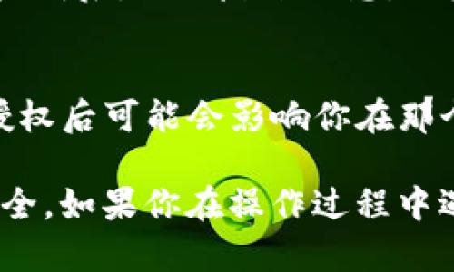 波链（波场TRON）钱包中的授权取消步骤比较简单。以下是详细的步骤指导，帮助你逐步取消在TP钱包中的授权。

### 步骤一：打开TP钱包
首先，确保你的TP钱包已经成功安装并打开。如果你是第一次使用TP钱包，确保你已创建或导入钱包，并备份好助记词或私钥。

### 步骤二：找到授权管理选项
在TP钱包主界面，通常会有“资产”或“钱包”选项。点击进入，并在此页面寻找“授权管理”或“授权设置”的选项。这一部分通常显示你在不同DApp（去中心化应用）上的授权记录。

### 步骤三：查看已授权的合约
在授权管理页面，你将看到一个列表，其中列出你曾经授权过的智能合约或DApp。仔细检查这个列表，找到你想要取消授权的项目。

### 步骤四：取消授权
点击你要取消授权的项目，通常会出现一个“取消授权”或“撤销权限”的按钮。点击此按钮后，TP钱包可能会要求你确认这一操作，因为取消授权是一个不可逆的操作。确认后，系统会处理这一请求。

### 步骤五：确认取消结果
在执行取消授权的操作后，请留意系统的提示，确保操作成功。通常，TP钱包会在操作完成后，提供反馈信息。如果你在钱包的授权管理页面中发现该项目已不再显示，说明取消授权成功。

### 注意事项
在取消授权之前，请务必了解清楚你所授权的DApp的功能和服务。有些DApp在取消授权后可能会影响你在那个平台上的使用，或者你需要重新授权才能继续使用相关服务。

通过以上步骤，你应该能够轻松地在TP钱包中取消不再需要的授权，保障你的资产安全。如果你在操作过程中遇到任何问题，建议查看TP钱包的官方指南或联系客服寻求帮助。