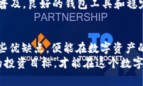 在选择USDT（泰达币）和财宝钱包（BitKeep Wallet）时，理解它们的功能和用途对决策至关重要。以下是对这两者的详细比较，以及他们各自的优缺点。

USDT：稳定币的强大功能
USDT，全称Tether，是一种广为人知的稳定币，其价值通常与美元挂钩。这对那些希望在加密货币市场中保持资产稳定的人来说非常重要。想象一下，在市场波动如同翻滚的海浪时，USDT就像是灯塔，给予你方向和安全感。
作为一种数字货币，USDT使得用户可以在不同的交易所之间方便地转移资金。由于其价格相对稳定，用户能够在保值的同时，享受数字资产交易的高效。
USDT的另一个重要特点是其流动性。它在许多交易平台上提供，用户可以轻松地将其转换为其他加密货币或法定货币。这使得USDT成为许多投资者和交易者的首选工具，通过它，他们可以更灵活地部署自己的资产。

财宝钱包：安全与便捷的融合
与USDT不同，财宝钱包则是一款多功能的数字钱包，支持存储多种加密货币和数字资产。想象一下，您的数字资产就像是一座城堡，而财宝钱包则是那扇坚固的城门，安全地保护着你的财富。
财宝钱包不仅提供了可靠的安全机制，还具备用户友好的界面，使得即使是初学者也能轻松上手。它允许用户方便地管理和交易多种加密货币，并提供实时价格和市场分析，帮助用户做出明智的投资决策。
另外，财宝钱包的去中心化特性让用户完全控制自己的私钥，保障了资产的安全性。设置复杂的密码和双重身份验证等功能，进一步增强了账户的安全防护，仿佛为这座数字城堡增添了多重防线。

USDT与财宝钱包的对比
在评估USDT和财宝钱包时，不能将它们视为直接竞争对手。USDT主要作为一种稳定币存在，帮助用户在加密市场中稳定资产；而财宝钱包则是一种多功能的工具，使用户能够方便、安全地存储和管理多种资产。
对于那些希望在加密市场中寻求价值保全的人来说，USDT是一个优秀的选择。无论是在市场波动时，还是在投资其他数字资产之前，USDT都能为用户提供稳定的支撑。
然而，如果你是一个希望深入加密世界的用户，拥有一个多功能的钱包终究是难以避免的。财宝钱包使得资产管理变得简单高效，同时提供丰富的功能，让用户能够随时随地管理他们的数字财富。

选择依据与建议
决定使用USDT还是财宝钱包取决于你的需求和目标。如果你主要关注资产的稳定性，并希望在交易时拥有更高的流动性，USDT无疑是理想的选择。
但如果你希望拥有一个可靠的钱包来安全存储加密货币和管理资产，同时获取最新的市场信息与分析，财宝钱包将更符合你的需求。
结合两者的优缺点，如果条件允许，你甚至可以同时使用USDT和财宝钱包。将一部分资产转换为USDT保持稳定，另一部分存储在财宝钱包中，以享受更灵活的数字资产管理体验。

未来展望
随着加密货币市场的不断发展，USDT和财宝钱包都有着良好的前景。USDT凭借其在市场上的广泛应用，预计将继续作为稳定币的领军者，扮演重要的角色：
而财宝钱包也在不断完善自身功能，提升用户体验，争取吸引更多的用户。未来，随着数字资产的普及，良好的钱包工具和稳定的数字货币将成为每个投资者和用户必备的组合。

总结
在USDT与财宝钱包之间的选择，最终取决于您的个人需求。每种工具都有其独特的优势，了解这些优缺点，便能在数字资产的世界中游刃有余。
无论是选择以USDT为稳定基石，还是以财宝钱包为安全堡垒，都需要谨慎评估市场动态和自身的投资目标，才能在这个数字财富的海洋中找到属于自己的方向。