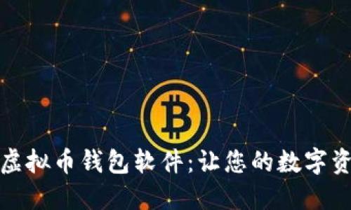 探寻最好的虚拟币钱包软件：让您的数字资产安全可靠