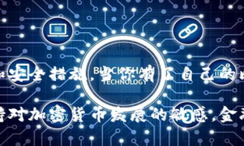 建立比特币钱包的方法

建立比特币钱包是进入加密货币世界的第一步。无论你是想投资比特币，还是只是想体验这一新兴的数字货币，拥有一个安全、可靠的钱包是至关重要的。接下来，我将为你详细介绍如何建立比特币钱包的不同方法，以及每种方法的优缺点。

1. 理解比特币钱包的类型

在建立比特币钱包之前，首先需要明白不同类型的钱包。比特币钱包可以分为以下几种：软件钱包、硬件钱包、纸钱包和在线钱包。

ul
    listrong软件钱包/strong：这些钱包通常应用于你的电脑或手机，可以方便地进行日常交易。软件钱包又分为桌面钱包、移动钱包和网络钱包。/li
    listrong硬件钱包/strong：这些设备专门用于存储比特币等加密货币，具有高安全性。常见的硬件钱包包括Ledger和Trezor。/li
    listrong纸钱包/strong：这是将你的比特币密钥打印在纸上的方式，虽然安全，但如果不小心丢失或者损坏，可能会导致资产丧失。/li
    listrong在线钱包/strong：由第三方提供的服务，可以在任何设备上访问，但存在被黑客攻击的风险。/li
/ul

2. 选择合适的钱包类型

选择哪种钱包类型取决于你的需求。如果你计划频繁交易，可能更倾向于使用软件钱包。如果你主要是长期存储资产，硬件钱包则是一个更安全的选择。纸钱包适合那些对技术不熟悉，但又希望保留资产安全的用户。

3. 设置比特币软件钱包

以下是设置软件钱包的一些步骤，以一个常用的移动钱包为例：

ol
    listrong下载钱包应用/strong：在应用商店或官网下载钱包应用程序，确保选择信誉好的钱包。/li
    listrong创建新账户/strong：打开应用程序，选择创建新账户，并按照指示设置自己的用户名和密码。/li
    listrong备份助记词/strong：应用程序会生成一组助记词，务必将其写下并保存在安全的地方。这个助记词非常重要，因为它可以用来恢复你的钱包。/li
    listrong加入比特币/strong：你可以通过从交易所购买比特币，或通过接受比特币支付等方式将比特币转入钱包。/li
/ol

4. 设置硬件钱包

硬件钱包的设置过程相对复杂，但因为其安全性非常高，值得花时间去了解和操作。

ol
    listrong购买硬件钱包/strong：从官方网站或信誉良好的商家购买硬件钱包，切勿从不明渠道购买。/li
    listrong安装软件/strong：连接硬件钱包到电脑，下载并安装与该硬件钱包配套的软件。/li
    listrong初始化设备/strong：按照屏幕上的指示进行初始化，设置密码和备份助记词。/li
    listrong接收和发送比特币/strong：可以通过硬件钱包进行接收和发送比特币，操作界面会引导你完成这些步骤。/li
/ol

5. 钱包的安全性

无论选择哪种钱包，安全性都是重中之重。以下是一些安全提示：

ul
    listrong定期更新软件/strong：保持钱包应用和硬件钱包固件的更新，确保获得最新的安全补丁。/li
    listrong使用强密码/strong：确保密码足够复杂，包含字母、数字和特殊字符。/li
    listrong二次验证/strong：如果钱包支持，开启双重验证，提高安全性。/li
    listrong不分享密钥/strong：切勿与他人分享你的私钥和助记词，这些都是你的资产唯一凭证。/li
/ul

6. 总结

建立比特币钱包看似艰巨，但只要按照步骤操作，便能顺利完成。无论选择哪种钱包，关键是理解其使用方式和安全措施。当你有了自己的比特币钱包后，这将是你进入数字货币世界的重要一步，未来的交易、投资和财务管理都将围绕着这一切展开。

在你的数字资产旅程中，保持谨慎和学习的态度。一旦建立起你的比特币钱包，别忘了定期查看市场动态，保持对加密货币发展的敏感。金融自由和投资机会正在向你开启，抓住这个机会，开始你的比特币之旅吧！