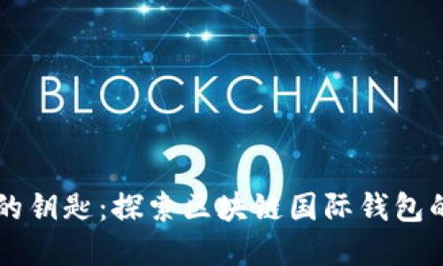 掌握未来的钥匙：探索区块链国际钱包的无限可能