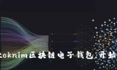 轻松获取您的toknim区块链