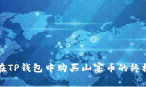 轻松在TP钱包中购买山寨币的终极指南