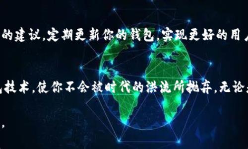 baioti轻松创建你的虚拟币钱包：全方位指南/baioti
虚拟币, 钱包, 易语言/guanjianci

引言：踏入虚拟货币的世界
在这个信息化和数字化迅速发展的时代，虚拟货币如比特币、以太坊等逐渐渗透到我们的生活中，宛如晨雾中的老桥，稳稳架在传统金融与数字经济之间。对于许多投资者而言，安全地存储虚拟币成为了重中之重。而如何利用易语言创建一个虚拟币钱包，便成为了一个值得深思的话题。本文将为你详细介绍如何通过易语言构建这一数字资产的保护伞。

理解虚拟币钱包：安全的护航者
虚拟币钱包不仅仅是存储虚拟货币的工具，更是投资者在数字金融海洋中航行时的重要安全围栏。可以把它想象成一把钥匙，打开的是一扇通往财富自由的大门。钱包分为热钱包与冷钱包，热钱包如同在繁华街道上的咖啡馆，方便快捷但风险相对较高；而冷钱包则似寂静的山谷，使得资金更加安全，但取用时却显得稍显麻烦。

易语言：为程序开发搭建的桥梁
易语言是一种简单易学的编程语言，对于初学者尤其友好。如果将易语言视作一把工具，熟练掌握后便能在虚拟货币的世界里，打造出稳固的钱包。其灵活性和直观性，使得开发过程能够如行云流水般顺畅。以下将为你解读如何利用易语言开始这一旅程。

第一步：搭建开发环境
在你开始开发虚拟币钱包之前，确保你的电脑上安装了易语言的开发环境。可以前往易语言的官方网站下载最新版本。安装完成后，打开易语言，创建一个新的项目，准备好迎接接下来的编程旅程。在这一阶段，你可能会感受到一阵新鲜与期待，仿佛站在了通往新世界的门口。

第二步：设计钱包结构
钱包的核心在于其结构设计，简单却不失高效。你可以描绘出一个简单的用户界面，借用易语言的图形化操作，设计出一个符合你个人审美的钱包界面。记得给用户提供清晰的显示功能，让他们看到他们的资产增减、交易记录等信息。想象一下，一个简洁而美观的界面就像是晨间阳光洒在城市中的温柔，令人倍感舒适。

第三步：实现基础功能
构建一个虚拟币钱包的基本功能包括创建钱包、转账、查账、备份等。在这一部分，你将通过易语言的丰富库函数来实现这些功能。比如，可以利用网络请求库与区块链进行交互，获取实时行情和余额等数据。在这个过程中，想象自己是一位崭露头角的艺术家，利用手中的画笔逐步勾勒出自己心中对钱包的蓝图。

第四步：钱包的数据安全
安全是钱包的命脉，就像一把坚固的门锁确保了你家里的安全。确保你的用户数据、钱包私钥等信息得到妥善的保护，避免潜在的安全隐患。可以考虑使用加密技术来保护用户的敏感资料，另外也要确保定期备份以防数据丢失。在这一块的实现上，确保多重身份验证的存在，像护航的渔船一般守护着每一个投资者的财富。

第五步：测试与
完成初步的开发后，不要急于发布。现在是关键的测试阶段，细细检查每一个功能，确保其顺畅流畅。想象一下，你在打磨一块璞玉，每一次的抛光都是为了让它更加光鲜亮丽。通过模拟交易，检验钱包的稳定性。这一过程或许漫长，但恰如细水长流，终将让你的钱包在市场中绽放光芒。

第六步：发布与后续维护
在最后一步，完成钱包的发布工作，吸引用户下载使用。然而，一个好的产品在发布后不仅仅是享受成功，后续的维护和用户反馈也是至关重要的。收集用户的建议，定期更新你的钱包，实现更好的用户体验。像是一位勤奋的园丁，悉心浇灌每一株植被，让它们茁壮成长。

总结：你的数字资产管理之路
通过易语言开发虚拟币钱包，不仅能够让你了解虚拟货币的本质，更是让你的程序开发技能得到了极大的提升。站在这个快速变革的时代，掌握虚拟币钱包技术，使你不会被时代的洪流所抛弃。无论是作为一项技能还是作为一项投资工具，虚拟币钱包都将成为你通向未来的桥梁。

最后，愿你在虚拟币的世界中乘风破浪，创造属于自己的数字航程。记得，好的开始是成功的一半，而扎实的技术与安全的意识，将是你前行路上的最佳伴侣。