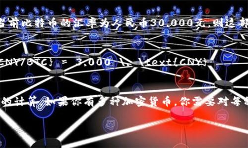 TP钱包（TokenPocket）是一种加密货币钱包，可以存储多种数字资产，要将其总资产转换成人民币（CNY），你需要使用当前的汇率来进行计算。

以下是一般步骤：

1. **查看总资产**：首先，在TP钱包中查看你持有的各种数字资产的总价值。通常这会以某种主要加密货币（如比特币或以太坊）的形式显示。

2. **获取汇率**：查找你持有的每种加密货币与人民币的当前汇率。你可以通过包括加密货币交易所、金融网站或专门的加密货币行情应用来查找这些信息。

3. **计算**：将每种加密货币的数量乘以对应的人民币汇率，然后将所有资产的人民币价值相加。计算公式如下：

   \[
   \text{人民币总价值} = （\text{数量1} \times \text{汇率1}）   （\text{数量2} \times \text{汇率2}）   \ldots
   \]

4. **示例**：假设你在TP钱包中有0.1个比特币（BTC），当前比特币的汇率为人民币30,000元，则这部分资产的总价值为：

   \[
   0.1 \, \text{BTC} \times 30,000 \, \text{CNY/BTC} = 3,000 \, \text{CNY}
   \]

请注意，汇率是动态变化的，所以你要定期检查并更新你的计算。如果你有多种加密货币，你需要对每种资产都进行同样的计算。

希望这能帮助你更好地了解TP钱包的资产价值。