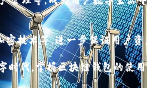 区块链钱包是一种用于存储、管理和交易数字资产（如比特币、以太坊等）的软件或硬件工具。它不仅可以安全地保存用户的加密货币，还能够生成和管理用户的私钥与公钥，以便进行资产的接收和发送。

### 区块链钱包的基本功能

1. 加密货币存储
区块链钱包的最主要功能是存储加密货币。就像一台银行保险箱，钱包可以安全地保存数字货币，让用户不必担心遭到盗窃或丢失。通过钱包，用户可以随时查看自己拥有的资产余额，并在需要时进行转账。

2. 交易管理
除了存储，区块链钱包还允许用户方便地发送和接收数字货币。用户只需输入对方的地址和转账数量，点击发送即可完成。这个过程是实时的，通常在几分钟内就能完成，加上区块链的透明性，用户能够随时追踪交易状态。

3. 私钥和公钥的管理
每个区块链钱包都与一对密钥相连：公钥和私钥。公钥类似于银行账户号码，可以分享给他人以接收资金；而私钥则如同ATM卡的密码，绝不能泄露出去，因为拥有私钥的人就可以完全控制该钱包中的资产。因此，安全地管理私钥是使用区块链钱包的关键。

### 区块链钱包的类型

1. 热钱包与冷钱包
热钱包是在线钱包，通常用于日常交易。这类钱包提供了极大的便利性，便于随时随地进行交易。然而，热钱包相对容易受到黑客攻击和网络安全问题的威胁。
冷钱包则是一种离线存储的方式，如硬件钱包和纸钱包。冷钱包不连接到互联网，因此安全性更高，适合长期存储大额资产但不便于频繁交易。

2. 软件钱包与硬件钱包
软件钱包可以分为桌面钱包、移动钱包和网页钱包。桌面钱包安装在计算机上，移动钱包则是手机应用。网页钱包则通过互联网访问，适合快速方便的交易。
硬件钱包是专门用于存储私钥的物理设备，其安全性高，适合长期存储。\

### 如何选择区块链钱包

1. 确定用途
在选择钱包之前，首先要明确自己的需求。如果是频繁交易，可以选择热钱包或移动钱包，方便快速转账；如果是长期储存资金，则建议选择冷钱包以确保安全。

2. 安全性
安全性是选择钱包的重要因素。查阅钱包的安全评级、用户评价和历史安全事件，选择信誉好的钱包提供商。此外，确保钱包支持双重身份验证等安全功能。

3. 用户友好界面
选择一个操作简单、用户界面友好的钱包可以大大提高使用体验。对于区块链技术并不太熟悉的用户，友好的界面能够帮助减少使用中的困扰。

### 使用区块链钱包的注意事项

1. 备份和恢复
备份钱包是确保资产安全的重要步骤。大多数区块链钱包会提供备份选项。用户应定期进行备份并安全存储助记词，这样在意外丢失设备或钱包故障时，能够轻松恢复资产。

2. 私钥保管
私钥是用户掌控资产的唯一凭证，妥善保管是重中之重。绝不要将私钥保存在网络可接触到的地方，例如云端存储，要选择安全的方式进行保存。

3. 定期监测账户
定期查看账户余额和交易记录，以便及时发现任何可疑的交易活动。如果发现异常，要及时采取措施，例如更改密码或求助于专业的安全团队。

### 未来展望

1. 区块链钱包的普及化
随着区块链技术的普及，更多人会逐渐认识并使用区块链钱包。未来，钱包可能会集成更多功能，如投资理财、资产管理等，成为用户数字生活中不可或缺的一部分。

2. 安全技术的进步
为了应对日益增长的安全隐患，钱包提供商将不断创新，推出更加安全的存储和管理方案，如多签名钱包、量子加密技术等，进一步保证用户资产的安全。

区块链钱包不仅作为数字资产的保管工具，还将为我们的经济生活带来更多便利和安全。在这个持续发展的数字时代，掌握区块链钱包的使用，无疑将为我们的财富管理和日常交易带来崭新的机遇与挑战。