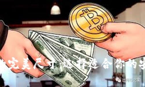 : 比特币冷钱包的完美尺寸：选择适合你的安全存储解决方案