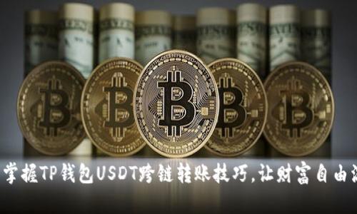 轻松掌握TP钱包USDT跨链转账技巧，让财富自由流动！