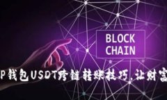 轻松掌握TP钱包USDT跨链转