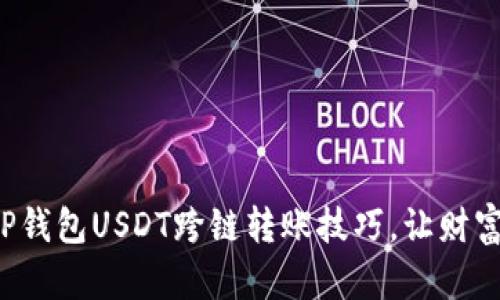 轻松掌握TP钱包USDT跨链转账技巧，让财富自由流动！