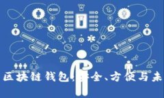 探索最常用的区块链钱包