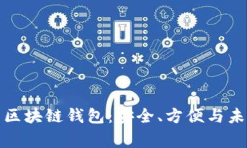 探索最常用的区块链钱包：安全、方便与未来的数字财富