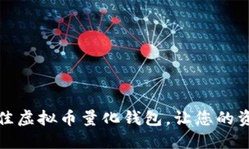 如何选择最佳虚拟币量化钱包，让您的资产安全增值