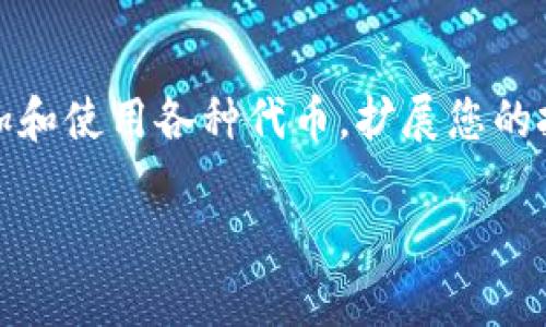 在 TP 钱包中输入合约地址的方法相对简单，以下是具体的步骤指导。TP 钱包是一款流行的数字钱包，支持多种加密货币和代币的管理。通过输入合约地址，用户可以方便地添加和管理那些在钱包中尚未显示的代币。下面是详细操作步骤：

步骤一：打开 TP 钱包
首先，确保您的手机上已经安装了 TP 钱包应用，并且您已经创建了钱包账户。如果您是首次使用，请按照屏幕上的提示完成钱包的创建和设置。一旦您成功登录，您将进入主界面。

步骤二：访问“添加代币”功能
在主界面上，找到“代币”或“资产”选项，通常在底部导航栏中。点击后，您将看到已添加的代币列表。在这个列表的界面上，寻找一个类似“添加代币”或“管理代币”的按钮，通常是一个“ ”号的图标。

步骤三：选择“输入合约地址”
点击“添加代币”后，您将会被带入一个新的界面，这里会有几种添加方式，包括“搜索代币”、“扫描二维码”等。选择“输入合约地址”选项，以手动添加您希望管理的代币。

步骤四：输入代币合约地址
在合约地址的输入框中，粘贴或手动输入代币的合约地址。请注意，合约地址是一个长字符串，务必确保输入的信息是准确无误的。错误的合约地址可能导致资产的丢失或无法识别。

步骤五：确认代币信息
在合约地址输入完成后，钱包会自动检索相关的代币信息，包括代币名称、符号和小数位数等。仔细核对这些信息是否与您想添加的代币一致。如果确认无误，点击“确认”或“添加”的按钮。

步骤六：查看添加的代币
回到主界面，您应该能够在代币列表中看到刚刚添加的代币。点击它，您将能看到该代币的详细信息，包括余额、交易记录等。此时，您可以开始进行转账或交易等操作。

注意事项
在使用 TP 钱包添加代币时，有几点需要注意：
ul
    li确保您输入的合约地址是来自官方渠道，以避免添加骗局或无效的代币。/li
    li某些代币可能会比较冷门，若无法找到相关信息，可查看代币的官方文档或社区以获取更多帮助。/li
    li定期更新您的钱包应用，以获得最新的安全和功能更新。/li
/ul

总结
在 TP 钱包中输入合约地址是一个简单而必要的步骤，以便您可以更好地管理您的数字资产。通过正确的操作，您可以轻松地添加和使用各种代币，扩展您的投资组合，享受数字货币带来的便利与乐趣。如果在过程中遇到问题，建议查阅 TP 钱包的官方帮助文档或寻求相关社区的支持。 

以上便是如何在 TP 钱包中输入合约地址的详细步骤和注意事项，希望对您有所帮助！