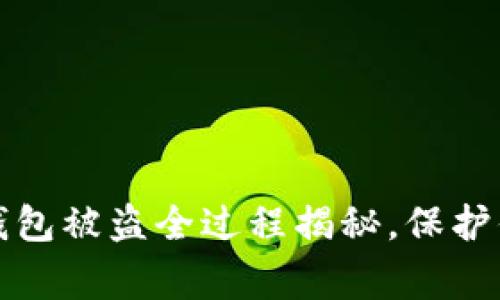 警惕！区块链钱包被盗全过程揭秘，保护你的数字财富！