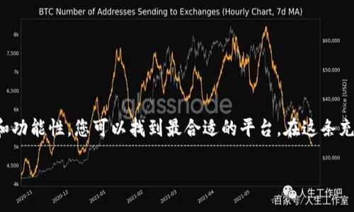 jiaotong  
选择最佳虚拟币钱包平台，保障您的资金安全与便捷  
/jiaotong  
  
虚拟币钱包, 比特币, 以太坊  
/guanjianci  

在数字时代，虚拟币如同清晨第一缕阳光，洒在万物上，照亮了无数投资者的梦想。无论您是一个经验丰富的老手，还是刚刚踏入这个神秘领域的新手，选择一个安全、便捷的虚拟币钱包都是至关重要的。本文将深入探讨如何选择合适的平台，让您的数字货币存储与交易如同晨雾中的老桥，稳固而可靠。

1. 什么是虚拟币钱包？  
虚拟币钱包，实际上是一个保存和管理数字货币的工具。想象一下，您的虚拟币钱包就像您的口袋，里面装着各式各样的硬币和纸钞，只不过这些货币是以加密的形式存在于网络上。它分为热钱包和冷钱包两种：  
strong热钱包/strong是在线钱包，随时可用，方便快捷，但由于连接互联网，安全性相对较低。就像在喧嚣的市场上，拿出钱包消费，虽然便利，却也面临着被盗的风险。  
strong冷钱包/strong是离线存储，安全性高，适合长期存储，却在交易时稍显繁琐。就像把珍贵的财富埋在自家的私人花园，只在需要的时候才挖出来使用，安全却不够方便。  

2. 选择合适平台的关键因素  
在万千虚拟币钱包的平台中，如何选择最适合您的？以下几点可谓是指路明灯：  

h42.1 安全性/h4  
安全性是一切的基础，正如冬天厚厚的羽绒服，给您提供温暖的同时，也能抵挡刺骨的寒风。选择钱包时，请重点关注以下几点：  
ul  
li双重身份验证：确保只有您能访问钱包。/li  
li冷存储选项：保证大部分资产离线存储，尽量减少黑客攻击的风险。/li  
li安全审计：查看平台是否经过专业机构的安全审核。/li  
/ul  

h42.2 用户体验/h4  
产品的设计理念和用户操作体验对使用者的心情起着至关重要的作用。一个简单易操作的平台，如同丰盛自助餐厅，让您随心所欲选择心仪的美食。选择钱包时，请注意：  
ul  
li界面友好程度：初学者是否能轻松上手。/li  
li客户支持：是否有及时有效的客服团队，帮助解决问题。/li  
li移动端支持：是否有手机应用，方便随时随地交易。/li  
/ul  

h42.3 功能丰富性/h4  
一个好的钱包平台通常提供多种功能，如同多样化的旅行行程，能满足不同旅行者的需求。功能包括：  
ul  
li多种币种支持：支持比特币、以太坊等多种虚拟货币。/li  
li交易所链接：直接在钱包内进行交易，免去反复操作的麻烦。/li  
li资产管理工具：提供实时价格查询、资产分析等，有助于用户把握市场动态。/li  
/ul  

3. 推荐几种知名虚拟币钱包平台  
根据以上标准，以下几款虚拟币钱包平台脱颖而出：  

h43.1 Coinbase/h4  
如同温暖的家，Coinbase为数字货币投资者提供安全且易于使用的平台。其界面友好，支持多种数字货币，适合新手和老手。与此同时，其安全措施严密，备受市场信赖。  

h43.2 Binance/h4  
想象成一个繁华的市场，Binance是全球最大的交易所之一，除了钱包功能，它还提供广泛的交易选项和多样的金融产品。其提供的产品组合让投资者如同在丰饶的果园中，可以尽情选择，探索潜在的机会。  

h43.3 Ledger Nano S/h4  
如同一个坚固的保险箱，Ledger Nano S 是冷钱包的代表，安全性极高。适合想将资产长期储存而不常交易的用户，能为您的虚拟资产提供最强保护。  

4. 使用虚拟币钱包的注意事项  
即使选择了可靠的平台，用户在使用虚拟币钱包时也应保持谨慎，如同行走在悬崖边缘，一不小心便可能掉下深渊。以下几点切忌：  
ul  
li不随意分享私钥：私钥是开启您钱包的“钥匙”，千万不要告诉他人。/li  
li定期备份：确保您的钱包信息有备份，避免意外丢失的风险。/li  
li保持软件更新：及时更新软件可以抵御新的安全威胁。/li  
/ul  

5. 未来的虚拟币钱包发展趋势  
随着科技的发展，未来的虚拟币钱包如同繁星般璀璨，不断变化与创新。可能出现的趋势包括：  
ul  
li更完善的跨链技术：能在不同区块链间灵活转移资产，提升便利性。/li  
li更智能化的用户体验：利用人工智能与区块链结合，为用户提供个性化的投资建议。/li  
li法律合规化：随着监管的完善，未来的虚拟币钱包将更加合规，给用户带来更多安全保障。/li  
/ul  

总结  
选择一个优秀的虚拟币钱包，如同为未来铺就一条光明的道路，让前行的旅程更加平稳与安全。通过综合考虑安全性、用户体验和功能性，您可以找到最合适的平台，在这条充满机会与挑战的道路上，携手共进，收获属于自己的辉煌。 

欢迎您在这片虚拟币的天地中，找到自己心仪的钱包平台，开启属于您的投资之旅！