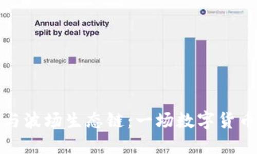 探索TP钱包与波场生态链：一场数字货币的革命之旅
