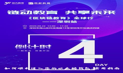 如何顺利进入您的以太坊钱包：实用指南