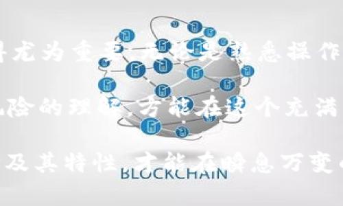 在当今数字化的时代，虚拟货币和区块链技术的迅速发展正改变着我们对金融交易的传统认知。越来越多的人开始探索虚拟币的钱包选择，尤其是那些注重隐私和匿名性的用户。以下是一些知名且受到广泛使用的无实名虚拟币钱包。

1. 比特币核心钱包（Bitcoin Core）
比特币核心钱包（Bitcoin Core）是比特币网络的官方客户端，提供完整的节点支持，让用户能够直接与比特币网络进行交互。由于其开源特性，任何人都可以下载并运行该钱包，而无需提交个人信息。它以安全著称，但其较大的区块链下载需求使得新用户可能面临一些技术挑战。

2. Electrum
Electrum是一个轻量级的比特币钱包，支持多种操作系统，包括Windows、Mac和Linux等。Electrum允许用户在不提供个人信息的情况下创建钱包，并且以其快速的交易速度和低资源消耗受到青睐。它还提供了种类丰富的功能，比如硬件钱包的支持和多重签名选项，确保用户在安全性和便利性之间达到良好的平衡。

3. 纸钱包（Paper Wallet）
纸钱包是一种简单而有效的离线存储虚拟货币的方法。用户将其私钥和公共地址打印在纸上，存放在安全的地方。由于其完全脱离互联网，纸钱包几乎不可能受到黑客攻击。尽管产生和存储纸钱包需要小心谨慎，但它确实提供了一种极具隐私保护的存储方式。

4. Mycelium
Mycelium是一款非常适合移动设备用户的比特币钱包，它不仅支持基本的交易功能，还允许用户创建硬件钱包的连接。Mycelium的交易是匿名的，用户无需注册任何帐户即可开始使用。同时，该钱包还具有多种便利功能，如交易记录和市场分析，给用户提供了丰富的信息。

5. Jaxx Liberty
Jaxx Liberty是一款多币种钱包，支持多种加密货币的存储，包括比特币、以太坊和其他众多代币。该钱包注重用户体验，即便是新手也能轻松上手。Jaxx Liberty采用了无实名的模式，用户只需下载应用并创建钱包，无需提供任何个人信息。

6. Exodus
Exodus是一款用户友好且视觉上引人注目的桌面及移动钱包，支持多种虚拟货币的管理。它不仅提供多种交易便利功能，还注重用户的隐私保护。用户可以轻松地进行多币种之间的兑换，而无须填写任何个人信息，保障了匿名性。

7. Trust Wallet
Trust Wallet是一款官方支持的以太坊和代币钱包，具有强大的隐私保护功能。用户可以创建新的钱包而无需提供任何身份信息，支持多种加密货币，以及去中心化应用程序的访问。它的安全性和便利性吸引了大量用户，尤其是那些注重匿名性的投资者。

8. Wasabi Wallet
Wasabi Wallet专注于隐私保护，采用混合交易的方式，有效地提高用户的匿名性。这款钱包允许用户通过 CoinJoin 技术将其交易和其他用户的交易结合在一起，使得追踪外部观察者变得困难。虽然其使用上有一定的复杂性，但对于追求高度隐私的用户来说，Wasabi Wallet无疑是一个优良的选择。

总结
无实名虚拟币钱包为用户提供了同时满足安全性和隐私需求的理想选择。在当前虚拟货币发展日新月异的环境下，选择一款适合自己的钱包显得尤为重要。无论是熟悉操作的老手，还是刚入门的新手，市场上众多种类的钱包可供选择，帮助每一位用户安放他们的数字资产。

在选择合适的钱包时，用户应考虑自身的需求，如支持的币种、用户体验、安全性以及隐私保护等因素。同时，保持自我学习，增进对数字资产及其风险的理解，方能在这个充满机遇与挑战的加密世界中立于不败之地。

以上就是一些常用的无实名虚拟币钱包介绍，帮助用户在数字货币的海洋中找到安全之舟。无论是追求匿名、便捷或是安全，及时了解钱包的选择及其特性，才能在瞬息万变的数字经济中把握住机会。