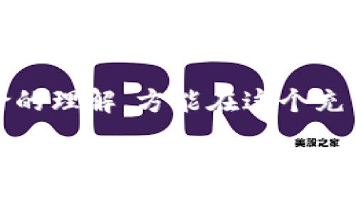 在当今数字化的时代，虚拟货币和区块链技术的迅速发展正改变着我们对金融交易的传统认知。越来越多的人开始探索虚拟币的钱包选择，尤其是那些注重隐私和匿名性的用户。以下是一些知名且受到广泛使用的无实名虚拟币钱包。

1. 比特币核心钱包（Bitcoin Core）
比特币核心钱包（Bitcoin Core）是比特币网络的官方客户端，提供完整的节点支持，让用户能够直接与比特币网络进行交互。由于其开源特性，任何人都可以下载并运行该钱包，而无需提交个人信息。它以安全著称，但其较大的区块链下载需求使得新用户可能面临一些技术挑战。

2. Electrum
Electrum是一个轻量级的比特币钱包，支持多种操作系统，包括Windows、Mac和Linux等。Electrum允许用户在不提供个人信息的情况下创建钱包，并且以其快速的交易速度和低资源消耗受到青睐。它还提供了种类丰富的功能，比如硬件钱包的支持和多重签名选项，确保用户在安全性和便利性之间达到良好的平衡。

3. 纸钱包（Paper Wallet）
纸钱包是一种简单而有效的离线存储虚拟货币的方法。用户将其私钥和公共地址打印在纸上，存放在安全的地方。由于其完全脱离互联网，纸钱包几乎不可能受到黑客攻击。尽管产生和存储纸钱包需要小心谨慎，但它确实提供了一种极具隐私保护的存储方式。

4. Mycelium
Mycelium是一款非常适合移动设备用户的比特币钱包，它不仅支持基本的交易功能，还允许用户创建硬件钱包的连接。Mycelium的交易是匿名的，用户无需注册任何帐户即可开始使用。同时，该钱包还具有多种便利功能，如交易记录和市场分析，给用户提供了丰富的信息。

5. Jaxx Liberty
Jaxx Liberty是一款多币种钱包，支持多种加密货币的存储，包括比特币、以太坊和其他众多代币。该钱包注重用户体验，即便是新手也能轻松上手。Jaxx Liberty采用了无实名的模式，用户只需下载应用并创建钱包，无需提供任何个人信息。

6. Exodus
Exodus是一款用户友好且视觉上引人注目的桌面及移动钱包，支持多种虚拟货币的管理。它不仅提供多种交易便利功能，还注重用户的隐私保护。用户可以轻松地进行多币种之间的兑换，而无须填写任何个人信息，保障了匿名性。

7. Trust Wallet
Trust Wallet是一款官方支持的以太坊和代币钱包，具有强大的隐私保护功能。用户可以创建新的钱包而无需提供任何身份信息，支持多种加密货币，以及去中心化应用程序的访问。它的安全性和便利性吸引了大量用户，尤其是那些注重匿名性的投资者。

8. Wasabi Wallet
Wasabi Wallet专注于隐私保护，采用混合交易的方式，有效地提高用户的匿名性。这款钱包允许用户通过 CoinJoin 技术将其交易和其他用户的交易结合在一起，使得追踪外部观察者变得困难。虽然其使用上有一定的复杂性，但对于追求高度隐私的用户来说，Wasabi Wallet无疑是一个优良的选择。

总结
无实名虚拟币钱包为用户提供了同时满足安全性和隐私需求的理想选择。在当前虚拟货币发展日新月异的环境下，选择一款适合自己的钱包显得尤为重要。无论是熟悉操作的老手，还是刚入门的新手，市场上众多种类的钱包可供选择，帮助每一位用户安放他们的数字资产。

在选择合适的钱包时，用户应考虑自身的需求，如支持的币种、用户体验、安全性以及隐私保护等因素。同时，保持自我学习，增进对数字资产及其风险的理解，方能在这个充满机遇与挑战的加密世界中立于不败之地。

以上就是一些常用的无实名虚拟币钱包介绍，帮助用户在数字货币的海洋中找到安全之舟。无论是追求匿名、便捷或是安全，及时了解钱包的选择及其特性，才能在瞬息万变的数字经济中把握住机会。