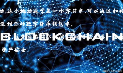 是的，数字货币钱包通常能够接收USDT（泰达币）。USDT是一种基于区块链的稳定币，通常与美元等法定货币相挂钩。要确保你的数字货币钱包支持USDT，通常可以遵循以下步骤：

1. **选择支持USDT的钱包**：许多主流的数字货币钱包都支持USDT，包括在线钱包、桌面钱包和硬件钱包。常见的选择有Tether官网钱包、Trust Wallet、Coinbase Wallet、Ledger等。

2. **确认钱包类型**：USDT有多个区块链版本，例如ERC-20（以太坊）、TRC-20（波场）和OMNI（比特币网络）。在接收USDT之前，请确保你的钱包支持你选择的USDT类型。

3. **获取接收地址**：在钱包中找到接收选项，生成一个USDT接收地址。这个地址通常是一个字符串，可以通过扫描二维码或复制粘贴的方式共享。

4. **发送USDT**：将这个接收地址提供给发送者，他们即可将USDT发送到你的数字货币钱包中。

5. **确认交易**：当交易完成后，你应该能够在钱包中看到接收到的USDT，注意交易确认时间，有时可能需要一些时间才能完全确认。

在进行任何交易之前，确认你所使用的钱包的安全性和信誉，确保你的资产安全。

如果你对数字货币钱包、USDT等有深入的探索需求，欢迎继续提问！