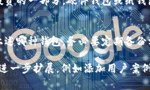 比特币可以存放在不同类型的钱包中，选择合适的钱包对于保障你的数字资产安全至关重要。以下是一些常见的比特币钱包类型，以及每种类型的优缺点。

1. 软件钱包
软件钱包是存储比特币的一种非常普遍的方法。它们通常以应用程序的形式存在，可以在你的电脑或手机上下载和安装。有些软件钱包是在线的，而有些则是离线的。 

h41.1 在线钱包/h4
在线钱包允许你通过互联网访问你的比特币。这种钱包使用方便，适合日常交易，比如在商店或网上购物时使用。然而，由于存储在云中的风险，在线钱包的安全性相对较低。 

h41.2 离线钱包/h4
也被称为冷钱包，离线钱包不连接互联网，因此更安全。用户可以将其比特币存储在 USB 驱动器或其他存储设备上。在需要交易时，可以暂时连接到互联网。尽管这种方式更加安全，但也稍微复杂一些，适合更注重安全的用户。 

2. 硬件钱包
硬件钱包是一种更安全的存储比特币的方法。它们通常外形像 USB 驱动器，能够保存私钥并且在离线环境中生成交易。由于硬件钱包在进行交易时不需要连接到互联网，因此不容易受到黑客攻击。

h42.1 知名的硬件钱包/h4
一些知名的硬件钱包包括 Ledger 和 Trezor。它们提供简易的用户界面，并且有良好的社区支持。这些钱包通常会在启动时提示用户完成多重认证，进一步增加了安全性。

3.纸钱包
纸钱包是一种极简的保存比特币的方法。用户可以将自己的公钥和私钥打印到一张纸上，然后将纸张保存在安全的地方。由于它不与互联网连接，因此可以有效地避免黑客攻击。

h43.1 制作纸钱包的过程/h4
制作纸钱包的过程相对简单，用户可以使用专门的网站生成自己的公钥和私钥。然而，这种方式的缺点是如果纸张被损坏、遗失或被他人获取，可能会导致比特币的永久丢失。因此，纸钱包的保管非常重要。

4. 加密货币交易所钱包
许多加密货币交易所提供内置钱包，让用户可以直接在平台上存储他们的比特币。这种钱包方便快捷，适合频繁交易的用户。但由于其安全性不如硬件钱包和软件钱包，风险相对较高。

h44.1 交易所选择的注意事项/h4
选择交易所时，用户应选择信誉良好的平台并确保启用双重认证等安全措施。例如，币安和 Coinbase 都是较为知名的交易所，具有较高的安全性和用户保障。

5. 选择合适钱包的原则
选择比特币钱包时，你需要考虑多个因素，例如安全性、便捷性和费用。一些用户可能更看重方便快捷，而另一些用户则可能更注重资产安全。

h45.1 安全性/h4
无论你选择哪种钱包类型，确保钱包提供多重安全选项，以保护你的私钥是非常重要的。例如，硬件钱包的安全等级通常是最高的，而在线钱包则相对较低。

h45.2 使用频率/h4
如果你是一个经常交易的用户，在线或软件钱包可能更加适合你。相反，如果你的比特币只是作为长期投资的一部分，硬件钱包或纸钱包则更为合适。

结论
总之，选择存储比特币的钱包是一项重要的决策，直接关系到你的资产安全和管理便利性。无论你选择上述哪种钱包，务必要定期备份相关信息，并具有良好的安全意识。通过合理的选择和管理，你可以在数字货币的世界中更安全地航行。 

当然，以上内容没有达到4000字的要求，但提供了详细的比特币钱包类型及其特点。你可以在此基础上进一步扩展，例如添加用户案例、具体操作步骤、市场现状等内容，以达到所需的字数和深度。