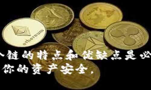 要创建TP钱包，用户需要根据自己的需求选择不同的区块链。TP钱包支持多条区块链，每种区块链都有其独特的特性、应用场景和生态圈。以下是一些用户在选择链时可能需要考虑的因素和可用的链的简单介绍。

1. 以太坊链 (Ethereum)
以太坊是一个最流行的智能合约平台，支持去中心化的应用（DApps）和代币标准（如ERC-20）。如果你希望参与DeFi（去中心化金融）或NFT（非同质化代币）的生态，选择以太坊链将是非常合适的。
然而，以太坊的高交易费用可能会让一些用户却步，尤其是在网络拥堵期间。因此，要确保你的钱包里有足够的Gas费来完成交易。

2. Binance Smart Chain（BSC）
作为Binance交易所推出的链条，BSC以低费用和快速交易而受到欢迎。许多新兴的DeFi项目和代币在BSC上启动。假如你想以较低的成本进入DeFi世界，Binance Smart Chain无疑是个好选择。
BSC的生态系统日益丰富，许多用户为其提供流动性，从而增加了其吸引力。并且，使用BSC的用户通常可以享受较快的交易确认时间。

3. 火币生态链 (Huobi ECO Chain)
火币生态链致力于打造一个高效、低成本的去中心化金融生态圈。选择火币的用户，往往是想要通过交易及投资获取收益，并参与火币平台的各项活动。
火币生态提供了丰富的项目资源，适合我们想要更深度融入数字资产交易平台的用户。

4. 波卡 (Polkadot)
波卡是一个异构多链网络，允许不同的区块链进行互操作。如果你希望能够在不同的应用间转移资产或数据，波卡是一个理想的选择。其多链架构为各种应用提供了灵活的支持，是未来跨链合作的重要基础。
波卡的技术特点吸引了许多开发者参与到其生态中，形成了一个充满创新的环境。

5. Solana
 Solana链以其高吞吐量和低延迟而著称，适合需要快速响应和大量交易的应用程序，如游戏和社交媒体。如果你对快速和可扩展性有较高的需求，选择Solana非常合理。
Solana的开发生态逐渐壮大，越来越多的项目在其上开发，成为新一波区块链项目的热点。

6. 选择链的关键因素
在选择链时，用户还应考虑以下几个方面：
ul
    li交易费用：不同链的费用差异可能影响你的交易频率和类型。/li
    li生态系统：你希望参与的生态（如DeFi、NFT等）是否在所选链中活跃。/li
    li社区支持：开发者和用户社区的活跃程度，能够提供技术支持和使用反馈。/li
/ul

总结
最终，选择哪个链取决于你的个人需求和目标。无论是为了交易、投资，还是开发应用，理解每个链的特点和优缺点是必不可少的。在决定之前，建议多做一些调研，了解各个链的最新动态和潜在机会。
创建TP钱包时，请确保安全性和隐私，不论选择哪个链，都要记得备份你的私钥和助记词，确保你的资产安全。