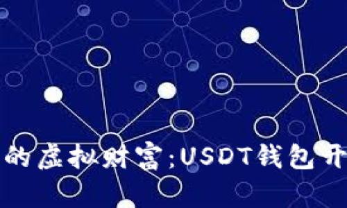 打造你的虚拟财富：USDT钱包开发详解