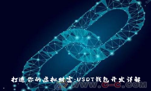 打造你的虚拟财富：USDT钱包开发详解