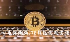 小心币海潮涌，TP钱包使用
