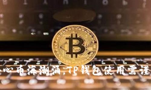 小心币海潮涌，TP钱包使用需谨慎