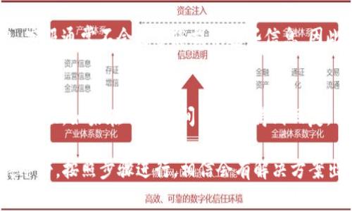 若您的TP钱包资产被盗，及时联系客户服务是非常重要的步骤。以下是一些建议和步骤，帮助您有效地联系客服以解决问题：

1. 访问官方支持网站
首先，您可以访问TP钱包的官方网站，通常在网站底部会有“联系我们”或“支持”链接。通过这些链接，您可以找到客服支持的详细信息，包括联系方式和FAQ。

2. 使用APP内支持功能
如果您已经安装了TP钱包的移动应用，通常在应用内会有“帮助”或“支持”选项。通过这些功能，您可以直接发送问题或咨询，通过应用内的聊天工具与客服专员沟通。

3. 发送电子邮件
如果您找不到在线支持选项，可以尝试发送电子邮件给TP钱包的客服团队。确保在邮件中详细描述您的问题，包括您的账户信息、被盗资产的详情以及您采取的任何措施。请确保不要直接透露您的私钥或密码，以保护您的隐私安全。

4. 社交媒体寻求帮助
有时候，TP钱包的官方社交媒体平台可能会更迅速地响应用户的咨询。您可以在Twitter、Facebook或Telegram等平台上找到他们的官方账号，并通过信息或评论请求帮助。

5. 论坛和社区支持
在许多区块链和加密货币的社区论坛上，您可能会找到其他用户分享的经验和建议。您可以在这些论坛发帖，描述您的问题，可能会得到来自其他用户的帮助和建议。同时注意查看TP钱包的官方公告，以获取最新的信息。

6. 保护个人信息
在与客服互动时，务必保护好您的个人信息。不要在公开平台上分享您的私钥、密码或敏感信息。客服通常不会要求您提供这些信息，因此请保持警惕。

7. 记录和跟进
在与客服沟通时，及时记录每一次的沟通和答复，包括日期、时间和内容。这在后续跟进时会有所帮助。如果在一定时间内没有得到回复，可以再次联系客服，查询问题的进展。

通过上述步骤，您应该能够有效地联系到TP钱包的客服，并尽快解决资产被盗的问题。务必保持冷静，按照步骤进行，相信会有解决方案出现。