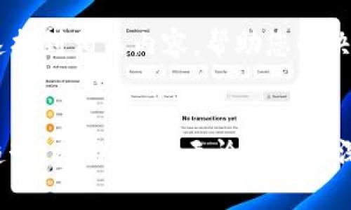 在TP钱包中，发现页面是一个非常有用的功能，帮助用户了解最新的区块链动态、热门项目和社区活动。接下来，我将详细介绍如何使用TP钱包中的发现页面以及其各个功能。

1. 进入发现页面
首先，打开您的TP钱包应用程序。登录您的账户后，您会看到主界面上有多个选项，如“资产”、“交易”和“发现”。请点击“发现”按钮，直接进入发现页面。

2. 浏览最新资讯
在发现页面的顶部，您会看到一些最新的区块链新闻和资讯。这里会定期更新，通常包含最新的项目上线、新的合作关系、行业动态等信息。您可以向下滑动来查看更多的内容，点击感兴趣的即可深入阅读。

3. 社区活动与公告
在发现页面，社区活动栏通常包含各种即将举行的活动，如空投、线上研讨会和项目路演等。这些活动可以帮助用户更深入地了解项目的团队和背景，参与后也有可能获得奖励。您只需点击活动的链接，便可查看详细信息并进行报名。

4. 热门项目推荐
发现页面还会推荐一些当前热门的区块链项目。每一个项目的卡片通常会包含项目名称、简短介绍及相关链接。您可以快速点击以了解项目的官方网站、白皮书及其在社区中的讨论。这样的推荐为用户提供了更多投资和参与的机会。

5. 深入参与社区
发现页面除了提供信息外，用户还可以通过页面直接链接到各大社交媒体平台，如Twitter、Telegram、Discord等，与其他社区成员互动。在这些平台上，您可以参与讨论、提出问题并直接与项目团队沟通，这能帮助您对项目有更全面的了解。

6. 收藏与分享功能
为了方便用户，发现页面通常会提供收藏和分享功能。您可以将感兴趣的新闻、活动或者项目收藏，以便后续查看。同时，您也可以通过社交媒体将这些信息分享给好友或朋友圈，帮助更多的人获取相关资讯。

7. 自定义通知设置
TP钱包还允许用户根据自己的需求自定义通知设置。在发现页面，您可以选择希望接收的新闻种类或项目更新的提醒，以确保不会错过任何重要信息。通过适当设置通知，可以让您在整个区块链市场中保持竞争优势。

8. 常见问题解答
如果在使用发现页面的过程中，您遇到了任何疑问或困难，TP钱包的帮助中心通常提供 Frequently Asked Questions（常见问题解答）部分。您可以快速找到相关内容，帮助您解决问题。

结语
TP钱包的发现页面是一个整合了最新资讯、热门项目和社区活动的平台。充分利用这个页面，可以帮助您在快速变化的区块链世界中及时获得信息、掌握趋势、参与活动。无论您是资深投资者还是刚入门的新人，这里都能为您提供宝贵的资源和机会。希望您能通过TP钱包的发现页面，找到更多的灵感和机会，实现自己的区块链投资目标。