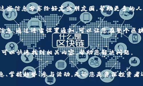 在TP钱包中，发现页面是一个非常有用的功能，帮助用户了解最新的区块链动态、热门项目和社区活动。接下来，我将详细介绍如何使用TP钱包中的发现页面以及其各个功能。

1. 进入发现页面
首先，打开您的TP钱包应用程序。登录您的账户后，您会看到主界面上有多个选项，如“资产”、“交易”和“发现”。请点击“发现”按钮，直接进入发现页面。

2. 浏览最新资讯
在发现页面的顶部，您会看到一些最新的区块链新闻和资讯。这里会定期更新，通常包含最新的项目上线、新的合作关系、行业动态等信息。您可以向下滑动来查看更多的内容，点击感兴趣的即可深入阅读。

3. 社区活动与公告
在发现页面，社区活动栏通常包含各种即将举行的活动，如空投、线上研讨会和项目路演等。这些活动可以帮助用户更深入地了解项目的团队和背景，参与后也有可能获得奖励。您只需点击活动的链接，便可查看详细信息并进行报名。

4. 热门项目推荐
发现页面还会推荐一些当前热门的区块链项目。每一个项目的卡片通常会包含项目名称、简短介绍及相关链接。您可以快速点击以了解项目的官方网站、白皮书及其在社区中的讨论。这样的推荐为用户提供了更多投资和参与的机会。

5. 深入参与社区
发现页面除了提供信息外，用户还可以通过页面直接链接到各大社交媒体平台，如Twitter、Telegram、Discord等，与其他社区成员互动。在这些平台上，您可以参与讨论、提出问题并直接与项目团队沟通，这能帮助您对项目有更全面的了解。

6. 收藏与分享功能
为了方便用户，发现页面通常会提供收藏和分享功能。您可以将感兴趣的新闻、活动或者项目收藏，以便后续查看。同时，您也可以通过社交媒体将这些信息分享给好友或朋友圈，帮助更多的人获取相关资讯。

7. 自定义通知设置
TP钱包还允许用户根据自己的需求自定义通知设置。在发现页面，您可以选择希望接收的新闻种类或项目更新的提醒，以确保不会错过任何重要信息。通过适当设置通知，可以让您在整个区块链市场中保持竞争优势。

8. 常见问题解答
如果在使用发现页面的过程中，您遇到了任何疑问或困难，TP钱包的帮助中心通常提供 Frequently Asked Questions（常见问题解答）部分。您可以快速找到相关内容，帮助您解决问题。

结语
TP钱包的发现页面是一个整合了最新资讯、热门项目和社区活动的平台。充分利用这个页面，可以帮助您在快速变化的区块链世界中及时获得信息、掌握趋势、参与活动。无论您是资深投资者还是刚入门的新人，这里都能为您提供宝贵的资源和机会。希望您能通过TP钱包的发现页面，找到更多的灵感和机会，实现自己的区块链投资目标。