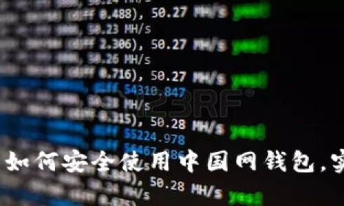 掌握比特币：如何安全使用中国网钱包，实现财富增值