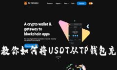 轻松到账：教你如何将U