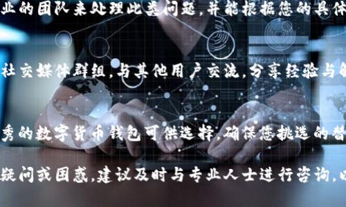 在使用TP钱包进行数字货币交易时，如果点击授权没有反应，这种情况可能会令人感到困扰。以下是几种可能的原因及解决方案，帮助您顺利完成交易。

1. 检查网络连接
首先，确保您的设备连接到稳定的网络。无论是Wi-Fi还是移动数据，网络的波动可能会影响应用的正常运行。尝试切换网络连接，或者重启路由器，有助于解决网络问题。

2. 更新TP钱包应用
有时候，应用程序的过时版本可能会导致功能缺失或运行不流畅。前往您的应用商店，检查TP钱包是否有更新可供下载。保持应用更新，可以确保您拥有最新的安全性和功能。

3. 检查设备存储空间
您的设备如果存储空间不足，可能会影响应用的性能。查看手机的存储空间，确保有足够的可用空间来支持TP钱包的正常运行。删除一些不必要的文件或应用，释放空间也许能改善整体体验。

4. 清理应用缓存
应用的缓存文件可能会堆积，导致程序运行缓慢甚至失去响应。进入设置，找到TP钱包应用，清理缓存。重新启动应用后，看看问题是否解决。

5. 尝试重新登录
有时候，简单的重新登录可以解决很多问题。退出TP钱包帐户，等待片刻再重新登录，以刷新您的会话信息，这可能会帮助您顺利完成授权操作。

6. 联系客服支持
如果以上方法都不能解决问题，建议您联系TP钱包的客服支持。他们通常会有专业的团队来处理此类问题，并能根据您的具体情况提供帮助。通过邮件或官方网站上的客服工具进行联络是比较常见的方式。

7. 社区讨论和资源
在网络上，许多用户可能也遇到并解决了类似的问题。加入TP钱包的社区论坛或社交媒体群组，与其他用户交流，分享经验与解决办法，可能会给您带来意想不到的帮助。

8. 考虑替代方案
如果问题长期没有解决，您也可以考虑使用其他钱包进行交易。市面上有许多优秀的数字货币钱包可供选择，确保您挑选的替代方案同样安全可靠。在做出切换决定时，务必确保您的数字资产的安全。 

通过上述方法，您应该能够解决TP钱包点击授权没有反应的问题。如有进一步的疑问或困惑，建议及时与专业人士进行咨询，以确保您的数字资产得到妥善管理和保护。