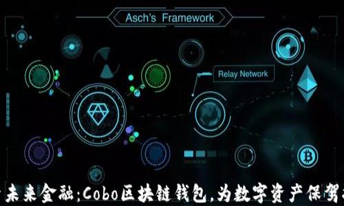 
探索未来金融：Cobo区块链钱包，为数字资产保驾护航