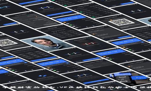  掌握财富的钥匙：VP区块链钱包的安全与便捷