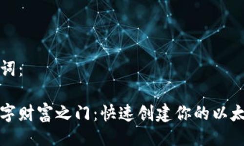 与关键词：

开启数字财富之门：快速创建你的以太坊钱包