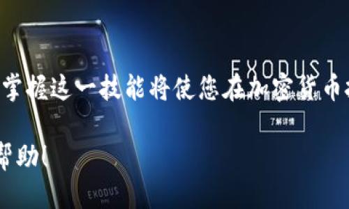 要找到TP钱包中代币的合约地址，您可以按照以下步骤进行操作：

步骤一：打开TP钱包
首先，您需要在您的手机上打开TP钱包应用。这是一个安全的数字货币钱包，支持多种主流代币和区块链。

步骤二：选择代币
在TP钱包中，您可以通过主界面选择“资产”选项，然后在资产列表中浏览您已经拥有的代币。如果您想查找某个特定代币的合约地址，确保它已经添加到您的资产列表中。

步骤三：查找代币信息
找到您感兴趣的代币后，点击它的图标或名称。这将打开该代币的详细信息页面。在这里，您通常可以看到代币的基本信息和市场数据。

步骤四：查看合约地址
在代币信息页面，向下滚动，您应该能看到“合约地址”或“合约信息”这样的选项。合约地址通常以“0x”开头，后面跟着一串数字和字母。

步骤五：复制合约地址
一旦您找到了合约地址，您可以长按该地址进行复制，以便在其他平台或应用中使用。

获取官方或可信来源的信息
为了确保合约地址的正确性，建议您在官方网站、区块链浏览器（如Etherscan）或其他信誉良好的加密货币资讯网站核实合约地址。避免使用不明来源的信息，以防被骗。

结论
通过上述步骤，您可以方便地在TP钱包中找到所需代币的合约地址。掌握这一技能将使您在加密货币投资和交易中更加得心应手。

以上就是通过TP钱包查找代币合约地址的简单步骤，希望对您有所帮助！