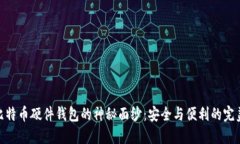 探秘比特币硬件钱包的神