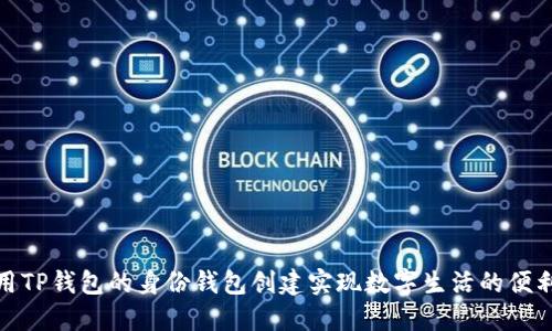 如何利用TP钱包的身份钱包创建实现数字生活的便利与安全