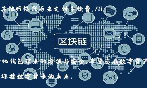 在TP钱包中进行代币交易的过程并不复杂，但需要确保您对操作流程有清晰的了解。本文将带您逐步走过在TP钱包中如何进行代币交易的每个环节，确保您能够顺利完成交易。

一、TP钱包的基本概述

TP钱包是一款功能强大的去中心化数字资产钱包，支持多种区块链资产的存储与管理。它如同您数字资产的金库，让您随时随地都能安全地存取自己的代币。在这个钱包中，您不仅能存储以太坊（ETH）、比特币（BTC）等主流币种，还能轻松管理各种代币，如USDT、BNB等。

二、准备工作

在开始交易之前，您需要确保以下几点：
ul
    listrong下载并安装TP钱包：/strong 根据您的手机操作系统（iOS或Android），前往官方应用商店下载TP钱包，并完成安装。/li
    listrong创建或导入钱包：/strong 如果您是第一次使用，按照步骤创建一个新的钱包。如果您已有钱包，可以选择导入功能，输入助记词或私钥进行操作。/li
    listrong充值资产：/strong 确保您的钱包中已有代币，您可以通过转入或购买来充实您的数字资产。/li
/ul

三、了解代币交易

代币交易是指在区块链上将一种代币转换为另一种代币的过程。TP钱包支持多种去中心化交易所（DEX），您可以通过这些平台方便地进行代币交易。

四、如何在TP钱包中交易代币

下面将为您介绍在TP钱包中交易代币的具体步骤：

h41. 打开TP钱包/h4
首先，确保您已成功打开TP钱包，并进入到主界面。

h42. 选择“交易”功能/h4
在主界面上，您会看到不同的功能选项，找到账户管理下的“交易”选项，点击进入。

h43. 选择代币和交易对/h4
在交易界面，您将看到支持的代币列表。选择您想要出售的代币和希望购买的代币，系统会自动显示相关的兑换率信息。

h44. 输入交易数量/h4
在交易界面中，您可以输入您希望交易的数量。系统会根据当前汇率自动计算出您可以获得的对方代币数量。

h45. 确认交易信息/h4
仔细核对交易信息，包括代币种类、数量以及兑换率，确保一切无误。

h46. 发起交易/h4
确认信息无误后，点击“确认交易”按钮。钱包会要求您输入交易密码，输入后即可完成交易。

h47. 查看交易记录/h4
交易完成后，您可以在“交易记录”中查看您的交易详情，确认交易是否成功。

五、交易注意事项

在进行代币交易时，您需要注意以下几点：
ul
    listrong网络手续费：/strong每次交易都需要支付一定的手续费，因此请确保您的钱包中有足够的ETH或其他网络代币来支付手续费。/li
    listrong市场波动：/strong加密市场价格波动较大，请及时关注价格变化，以免影响交易的收益。/li
    listrong安全性：/strong切勿将您的私钥和助记词透露给他人，保持您的钱包信息安全。/li
/ul

六、总结

通过以上步骤，您可以在TP钱包中轻松完成代币交易。无论是进行资产管理还是投资决策，都能够享受到去中心化钱包带来的方便与安全。希望您在数字资产的投资旅程中能够顺利前行，善用每一次交易机会！

这样详细的指南希望能为您在TP钱包中进行代币交易提供帮助，您可以根据自身需求进行交易，把握市场机会，迎接数字货币的未来。