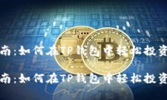 波场币购买指南：如何在